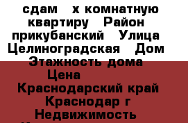 сдам 2-х комнатную квартиру › Район ­ прикубанский › Улица ­ Целиноградская › Дом ­ 5 › Этажность дома ­ 7 › Цена ­ 15 000 - Краснодарский край, Краснодар г. Недвижимость » Квартиры аренда   . Краснодарский край,Краснодар г.
